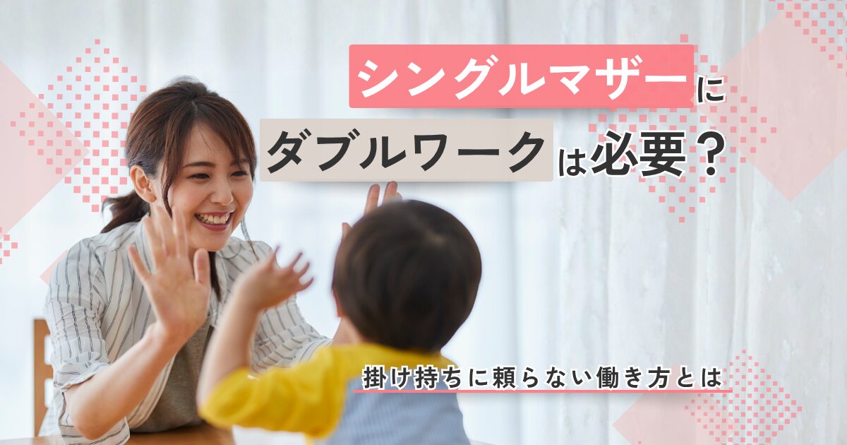 ダブルワークを止めて正社員として十分な収入となり、子どもとの時間が充実しているシングルマザー